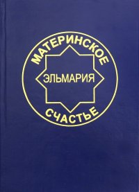 Материнское счастье. Программа Духовной Веры Человечества