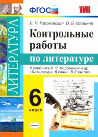 Литература. 6 класс. Контрольные работы к учебнику В. Я. Коровиной и др. ФГОС