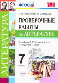 Литература. 7 класс. Проверочные работы к учебнику В. Я. Коровиной и др. ФГОС