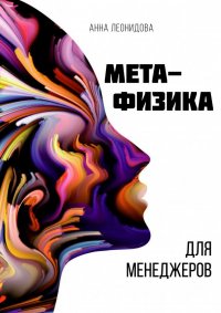 Метафизика для менеджеров