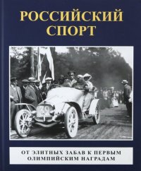 Российский спорт. От элитных забав к первым олимпийским играм