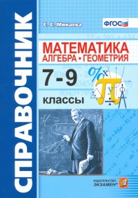 Справочник по математике. Алгебра, геометрия. 7-9 классы