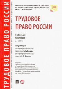 Трудовое право России. Учебник для бакалавров