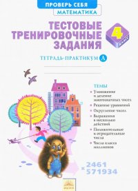 Математика. 4 класс. Тестовые тренировочные задания. Тетрадь-практикум. Часть А. ФГОС