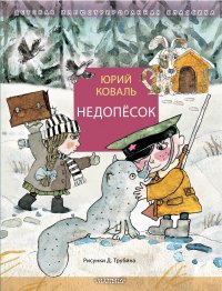 Недопесок