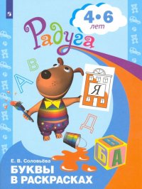 Буквы в раскрасках. Пособие для детей 4-6 лет. ФГОС ДО