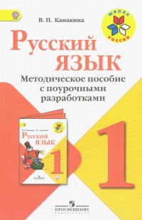 Русский язык. 1 класс. Методические рекомендации с поурочными разработками. ФГОС