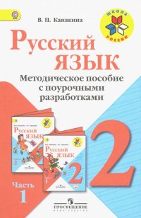 Русский язык. 2 класс. Методические рекомендации с поурочными разработками. В 2-х ч. Часть 1. ФГОС