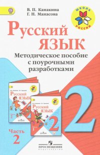 Русский язык. 2 класс. Методические рекомендации с поурочными разработками. В 2-х ч. Часть 2. ФГОС