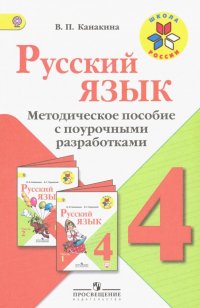 Русский язык. 4 класс. Методическое пособие с поурочными разработками. ФГОС