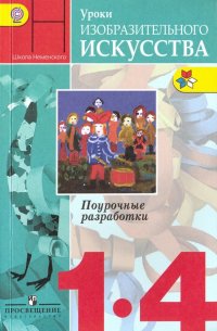 Уроки изобразительного искусства. 1- 4 классы. Поурочные разработки. ФГОС