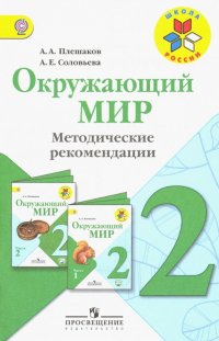 Окружающий мир. 2 класс. Методические рекомендации к учебнику А.А. Плешакова. ФГОС