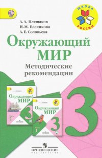 Окружающий мир. 3 класс. Методические рекомендации к учебнику А.А. Плешакова. ФГОС