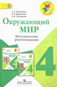 Окружающий мир. 4 класс. Методические рекомендации к учебнику А.А. Плешакова. ФГОС