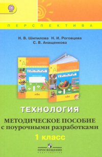 Технология. 1 класс. Методическое пособие с поурочными разработками. ФГОС