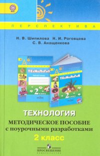 Технология. 2 класс. Методическое пособие с поурочными разработками. ФГОС