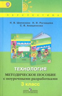 Технология. 3 класс. Методическое пособие с поурочными разработками. ФГОС