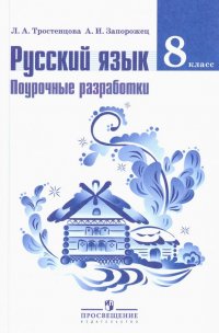 Русский язык. 8 класс. Поурочные разработки. ФГОС