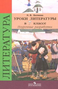 Литература. 7 класс. Уроки литературы в классе. Поурочные разработки к учебнику В.Я. Коровиной. ФГОС