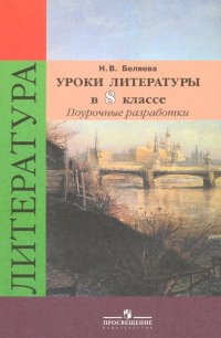 Литература. 8 класс. Уроки литературы в классе. Поурочные разработки к учебнику В.Я. Коровиной. ФГОС