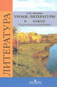 Литература. 9 класс. Уроки литературы в классе. Поурочные разработки к учебнику В.Я. Коровиной. ФГОС