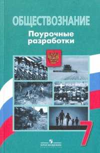 Обществознание. 7 класс. Поурочные разработки. ФГОС