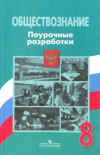 Обществознание. 8 класс. Поурочные разработки. ФГОС