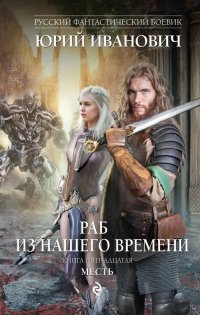 Раб из нашего времени. Книга 15. Месть