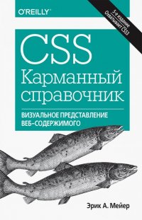 CSS. Карманный справочник