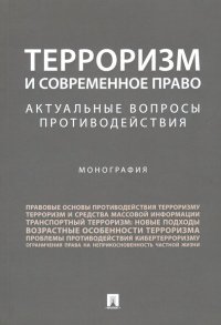 Терроризм и современное право. Актуальные вопросы противодействия. Монография