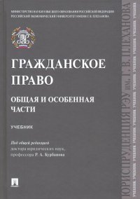 Гражданское право. Общая и особенная части. Учебник