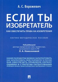 Если ты изобретатель.  Как обеспечить права на изобретения. Научно-методическое пособие