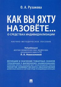 Как вы яхту назовете... О средствах индивидуализации. Научно-методическое пособие