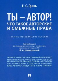 Ты - автор! Что такое авторские и смежные права. Научно-методическое пособие