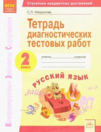 Русский язык. 2 класс. Тетрадь диагностических тестовых работ. ФГОС