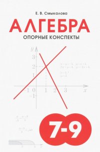 Алгебра. 7-9 классы. Опорные конспекты