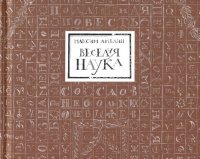 Веселая наука, или Подлинная повесть о знаменитом Брюсе, переложенная стихами со слов очевидцев