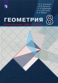 Геометрия. 8 класс. Дополнительные главы к учебнику. Учебное пособие