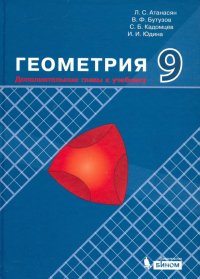 Геометрия. 9 класс. Дополнительные главы к учебнику. Учебное пособие