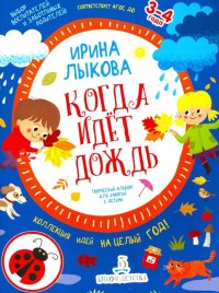 Когда идет дождь. Творческий альбом для занятий с детьми. 3-4 года. ФГОС ДО