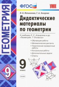 Геометрия. 9 класс. Дидактические материалы к учебнику Л. С. Атанасяна и др. ФГОС