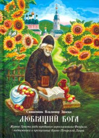 Любящий Бога. Житие Христа ради юродивого иеросхимонаха Феофила, подвижника и прозорливца