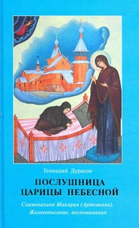 Послушница Царицы Небесной. Схимонахиня Макария (Артемьева). Жизнеописание, воспоминания