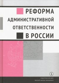 Реформа административной ответственности в России