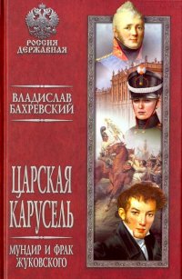 Царская карусель. Мундир и фрак Жуковского