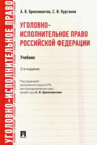 Уголовно-исполнительное право Российской Федерации. Учебник