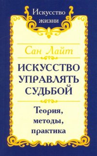 Искусство управлять судьбой. Теория, методы, практика