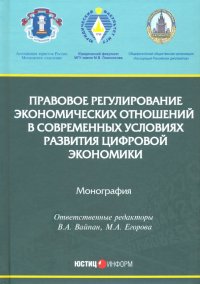 Правовое регулирование экономических отношений в современных условиях развития цифровой экономики