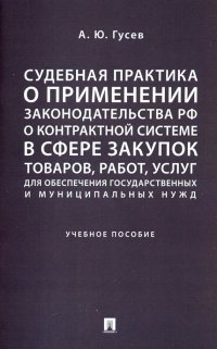 Судебная практика о применении законодательства РФ о контрактной системе в сфере закупок товаров. Уч