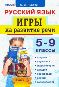 Русский язык. 5-9 классы. Игры на развитие речи. ФГОС